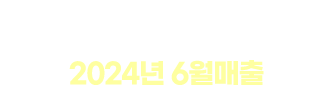 판교점 손익계산서 2024년 6월 매출