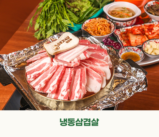 냉동삼겹살