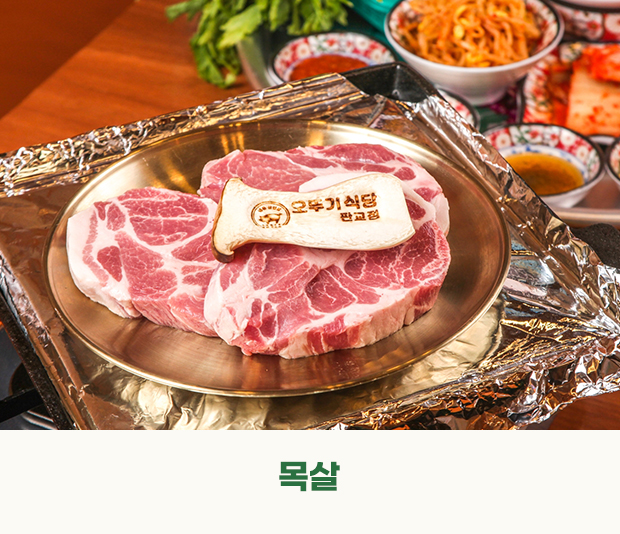 목살