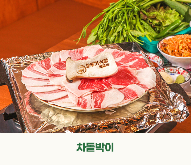 차돌박이
