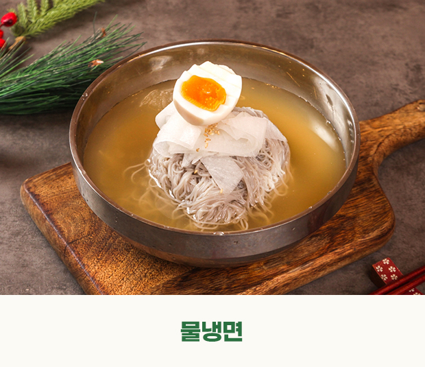 물냉면