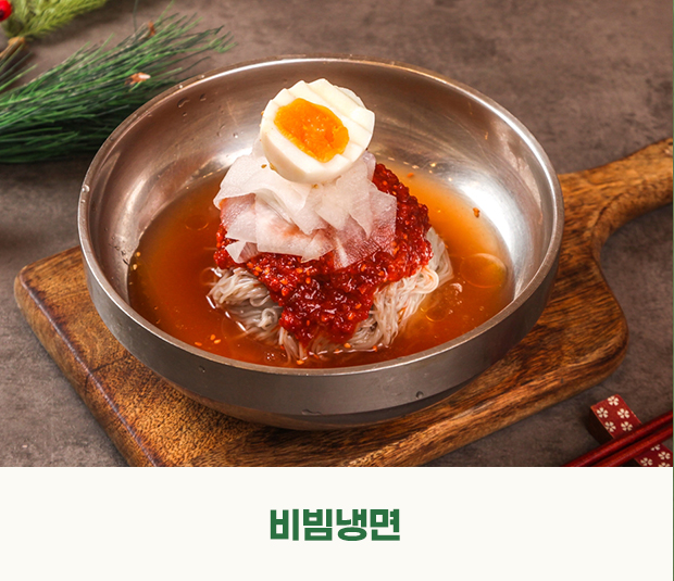 비빔냉면