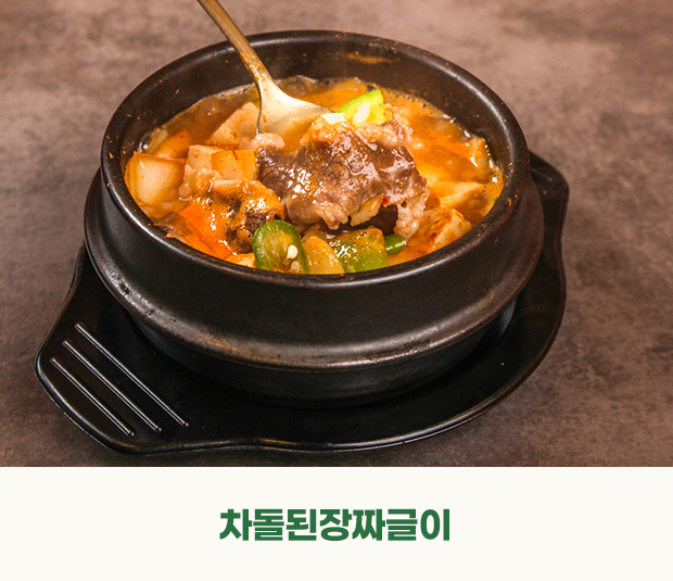 차돌된장짜글이
