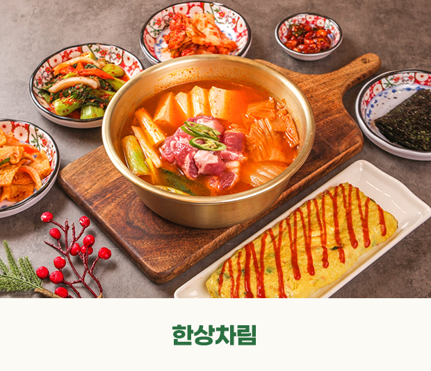 한상차림