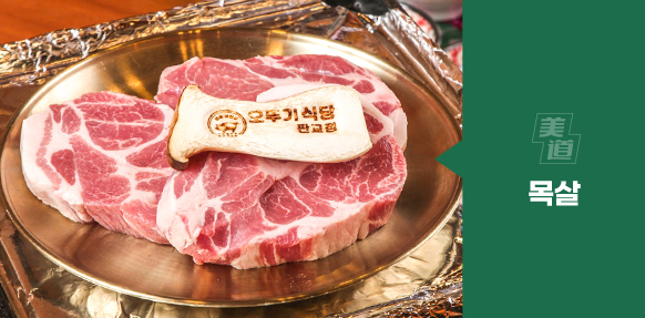 목살