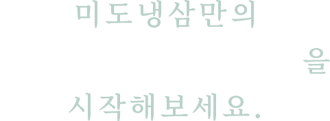 미도냉삼만의 합리적인 성공창업을 시작해보세요.